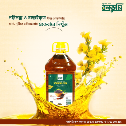 মাঘি সরিষার তেল (কাঠের ঘানি ভাঙ্গা)